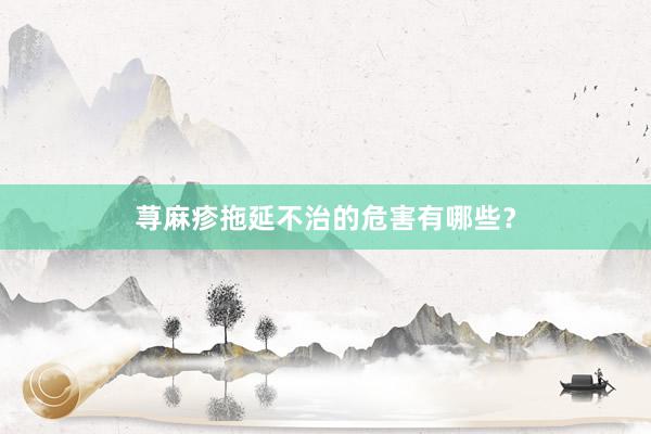 荨麻疹拖延不治的危害有哪些？