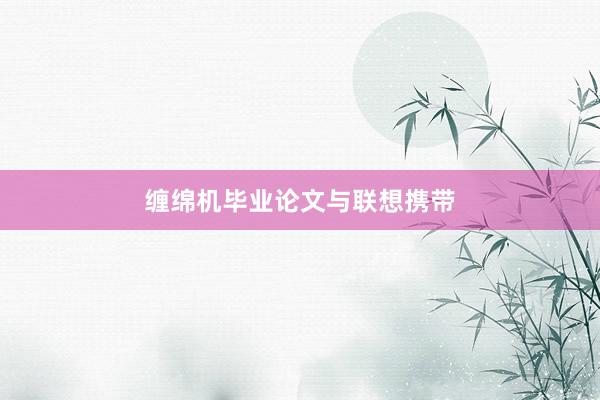 缠绵机毕业论文与联想携带