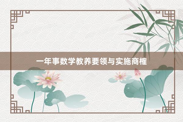一年事数学教养要领与实施商榷