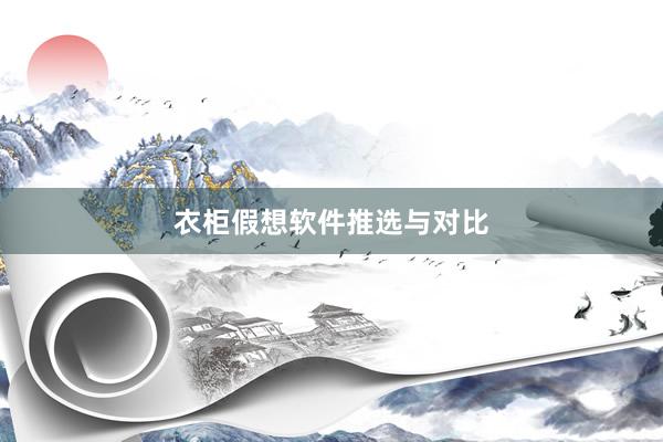 衣柜假想软件推选与对比
