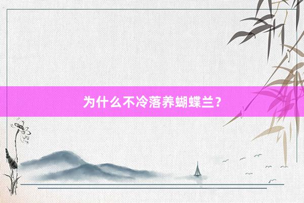 为什么不冷落养蝴蝶兰？