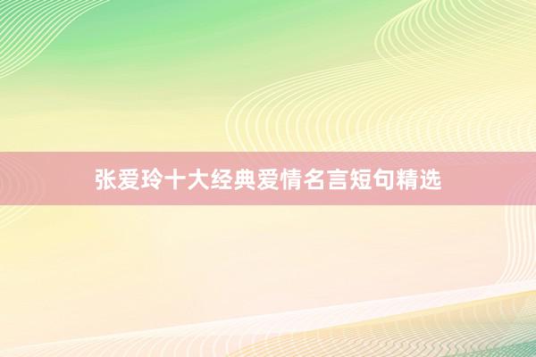 张爱玲十大经典爱情名言短句精选
